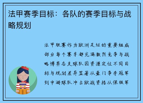法甲赛季目标：各队的赛季目标与战略规划