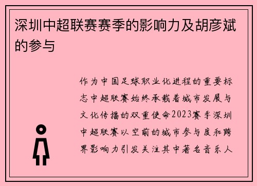 深圳中超联赛赛季的影响力及胡彦斌的参与