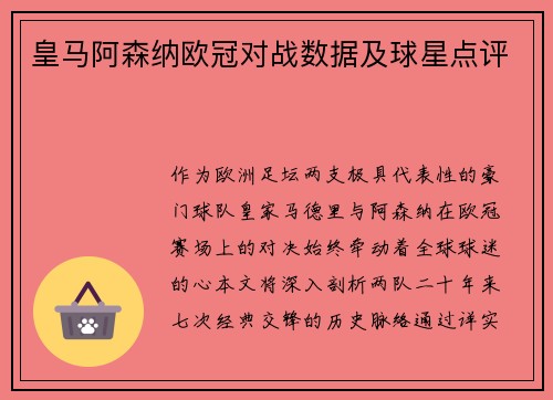 皇马阿森纳欧冠对战数据及球星点评