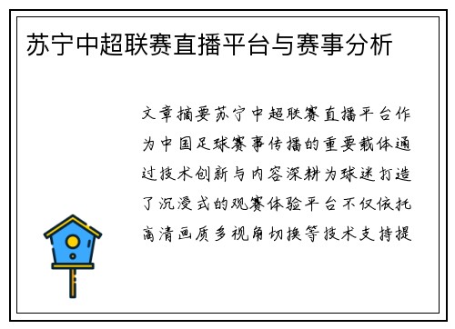 苏宁中超联赛直播平台与赛事分析