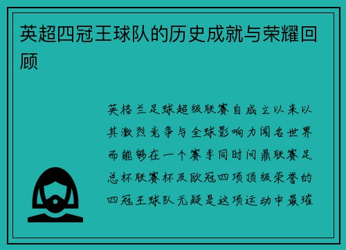 英超四冠王球队的历史成就与荣耀回顾