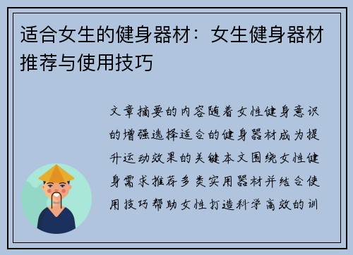 适合女生的健身器材：女生健身器材推荐与使用技巧