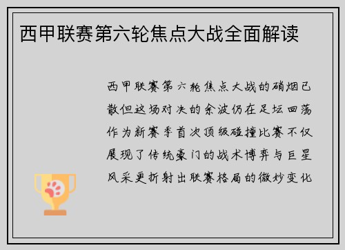 西甲联赛第六轮焦点大战全面解读