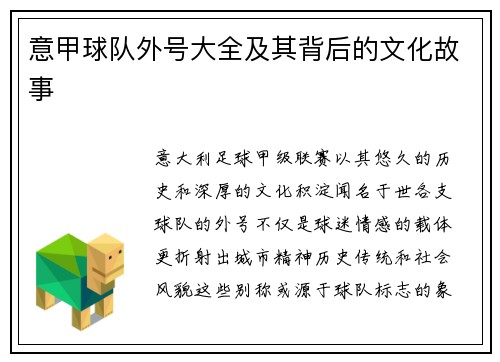 意甲球队外号大全及其背后的文化故事