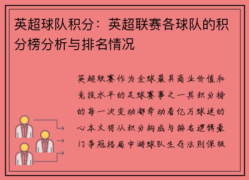 英超球队积分：英超联赛各球队的积分榜分析与排名情况