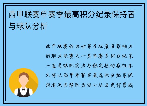 西甲联赛单赛季最高积分纪录保持者与球队分析
