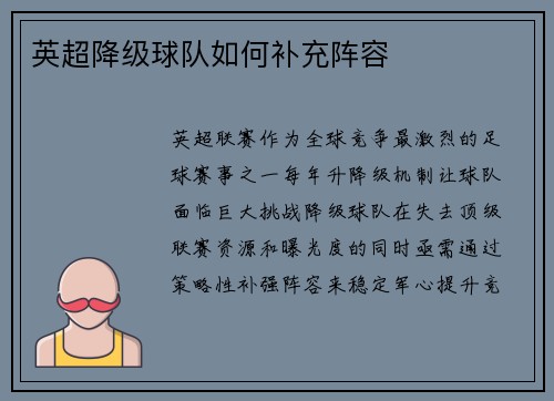 英超降级球队如何补充阵容