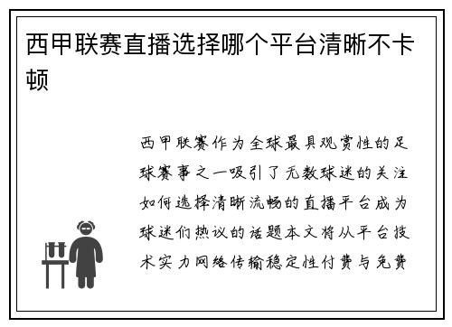 西甲联赛直播选择哪个平台清晰不卡顿