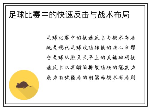 足球比赛中的快速反击与战术布局
