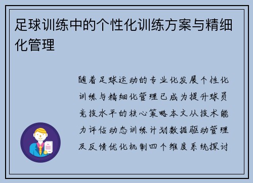 足球训练中的个性化训练方案与精细化管理
