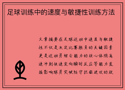 足球训练中的速度与敏捷性训练方法