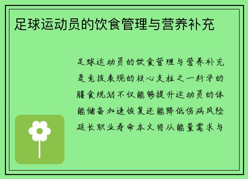 足球运动员的饮食管理与营养补充