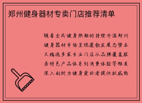 郑州健身器材专卖门店推荐清单