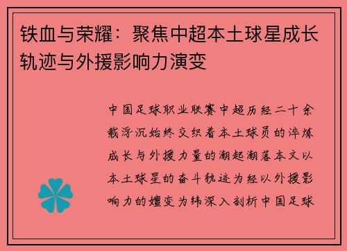 铁血与荣耀：聚焦中超本土球星成长轨迹与外援影响力演变
