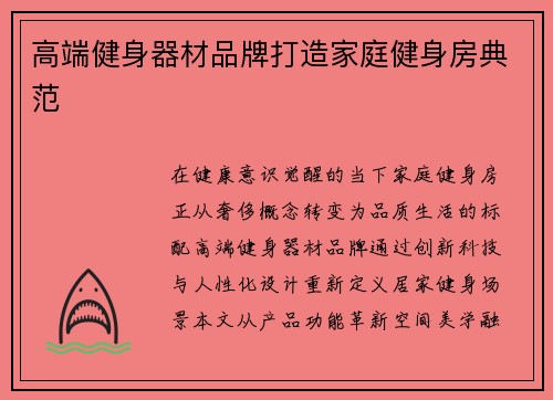 高端健身器材品牌打造家庭健身房典范