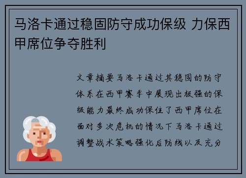 马洛卡通过稳固防守成功保级 力保西甲席位争夺胜利