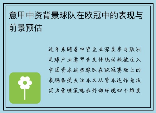 意甲中资背景球队在欧冠中的表现与前景预估
