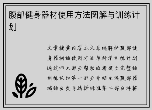 腹部健身器材使用方法图解与训练计划