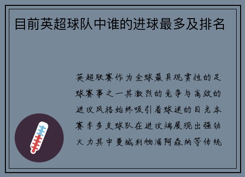 目前英超球队中谁的进球最多及排名