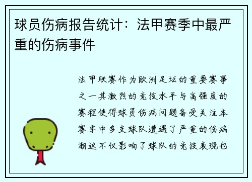球员伤病报告统计：法甲赛季中最严重的伤病事件