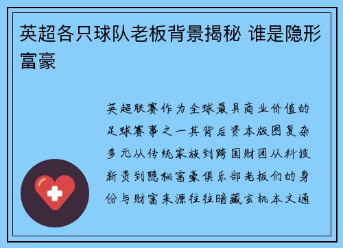 英超各只球队老板背景揭秘 谁是隐形富豪
