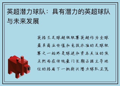 英超潜力球队：具有潜力的英超球队与未来发展