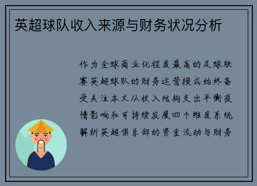 英超球队收入来源与财务状况分析
