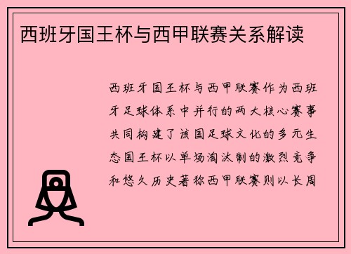西班牙国王杯与西甲联赛关系解读