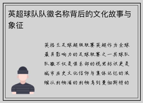 英超球队队徽名称背后的文化故事与象征