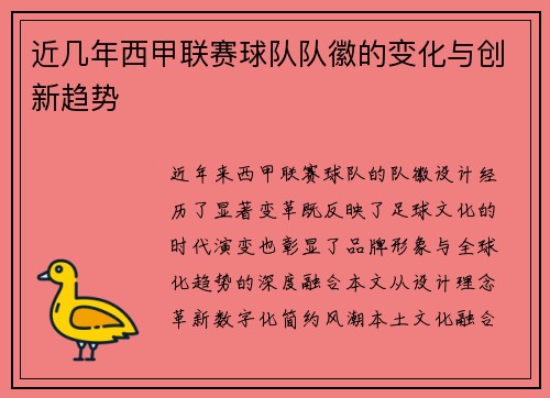 近几年西甲联赛球队队徽的变化与创新趋势
