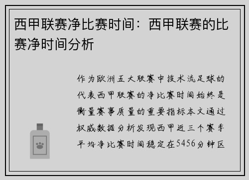 西甲联赛净比赛时间：西甲联赛的比赛净时间分析