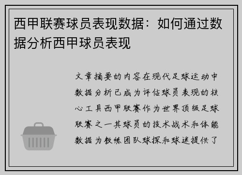 西甲联赛球员表现数据：如何通过数据分析西甲球员表现