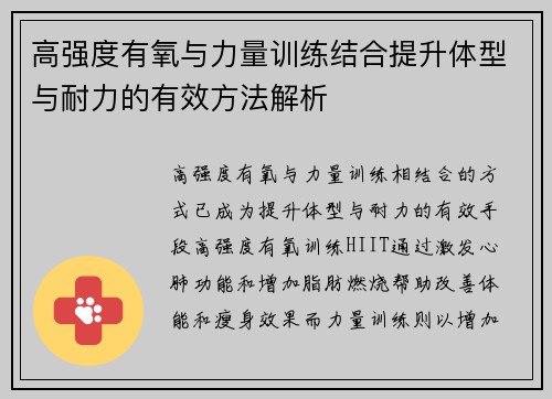 高强度有氧与力量训练结合提升体型与耐力的有效方法解析