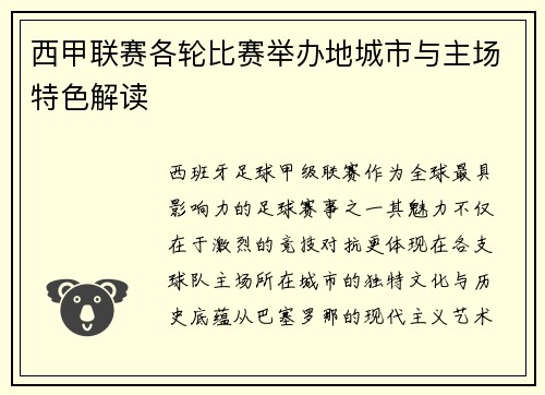 西甲联赛各轮比赛举办地城市与主场特色解读