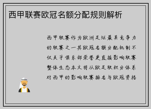 西甲联赛欧冠名额分配规则解析