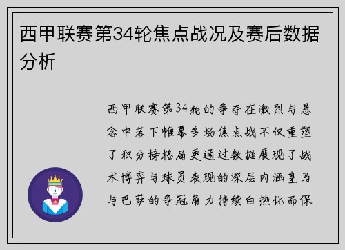 西甲联赛第34轮焦点战况及赛后数据分析