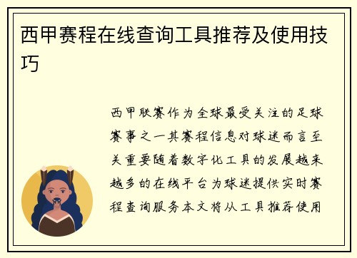 西甲赛程在线查询工具推荐及使用技巧