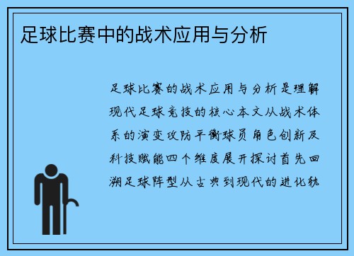 足球比赛中的战术应用与分析