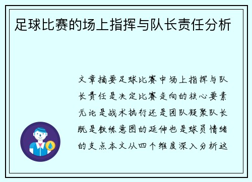 足球比赛的场上指挥与队长责任分析