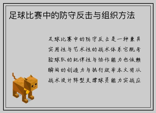 足球比赛中的防守反击与组织方法