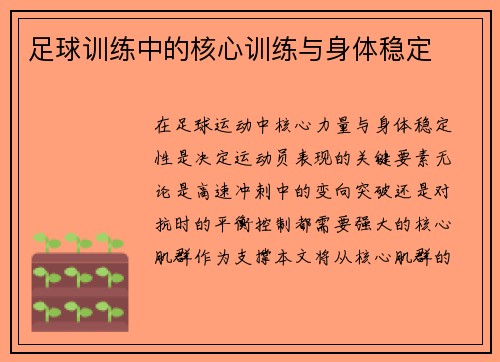 足球训练中的核心训练与身体稳定