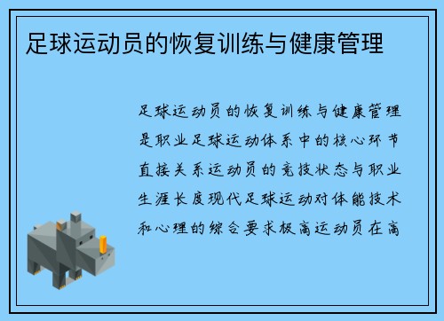 足球运动员的恢复训练与健康管理