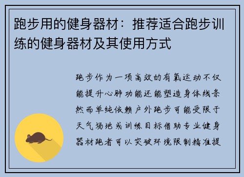 跑步用的健身器材：推荐适合跑步训练的健身器材及其使用方式