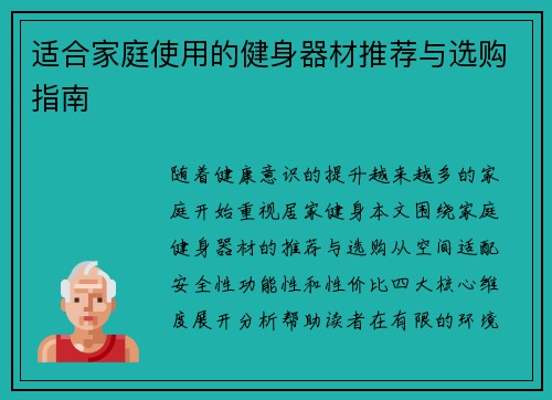 适合家庭使用的健身器材推荐与选购指南