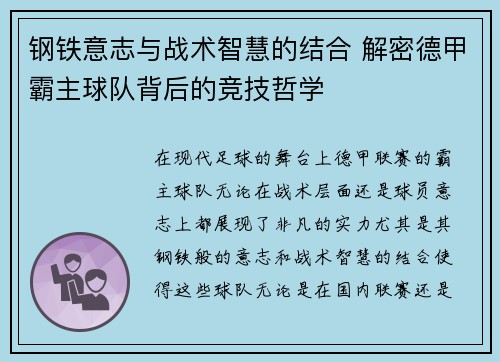钢铁意志与战术智慧的结合 解密德甲霸主球队背后的竞技哲学