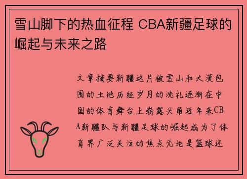 雪山脚下的热血征程 CBA新疆足球的崛起与未来之路