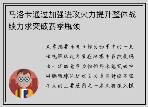 马洛卡通过加强进攻火力提升整体战绩力求突破赛季瓶颈