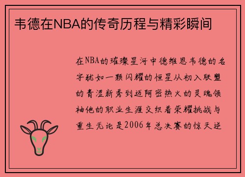 韦德在NBA的传奇历程与精彩瞬间