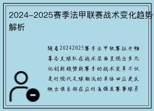 2024-2025赛季法甲联赛战术变化趋势解析