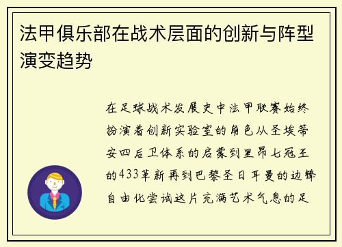 法甲俱乐部在战术层面的创新与阵型演变趋势